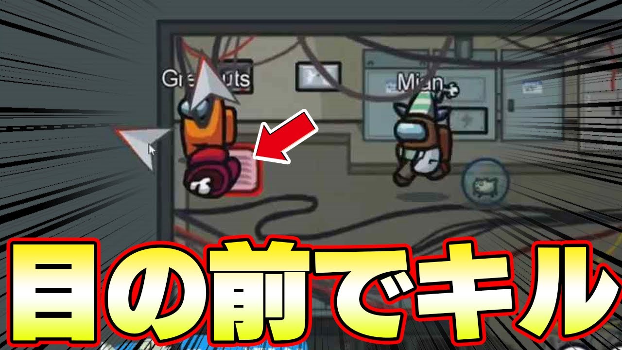 【神回】目の前でキルしてもバレない最強戦術が強すぎるｗｗ【Among us】