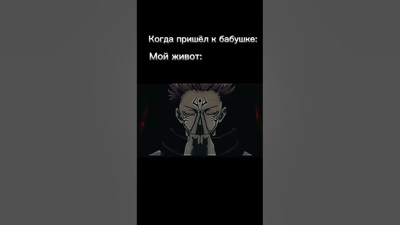 Расширение территории | Сукуна #anime #мем #jujutsukaisen # ...