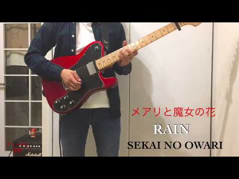 【RAIN】SEKAI NO OWARI ギター弾いてみた！メアリと魔女の花 主題歌