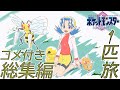 【コメ付き総集編】ポケモン（クリスタル）をスピアー１匹でクリア【ゆっくり実況】