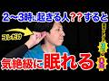 【寝る前これだけ】自律神経の高ぶりを強制終了させて気絶するように眠れます！夜間頻尿・尿漏れが今夜から止まる超熟睡リンパ流し!【不眠症】