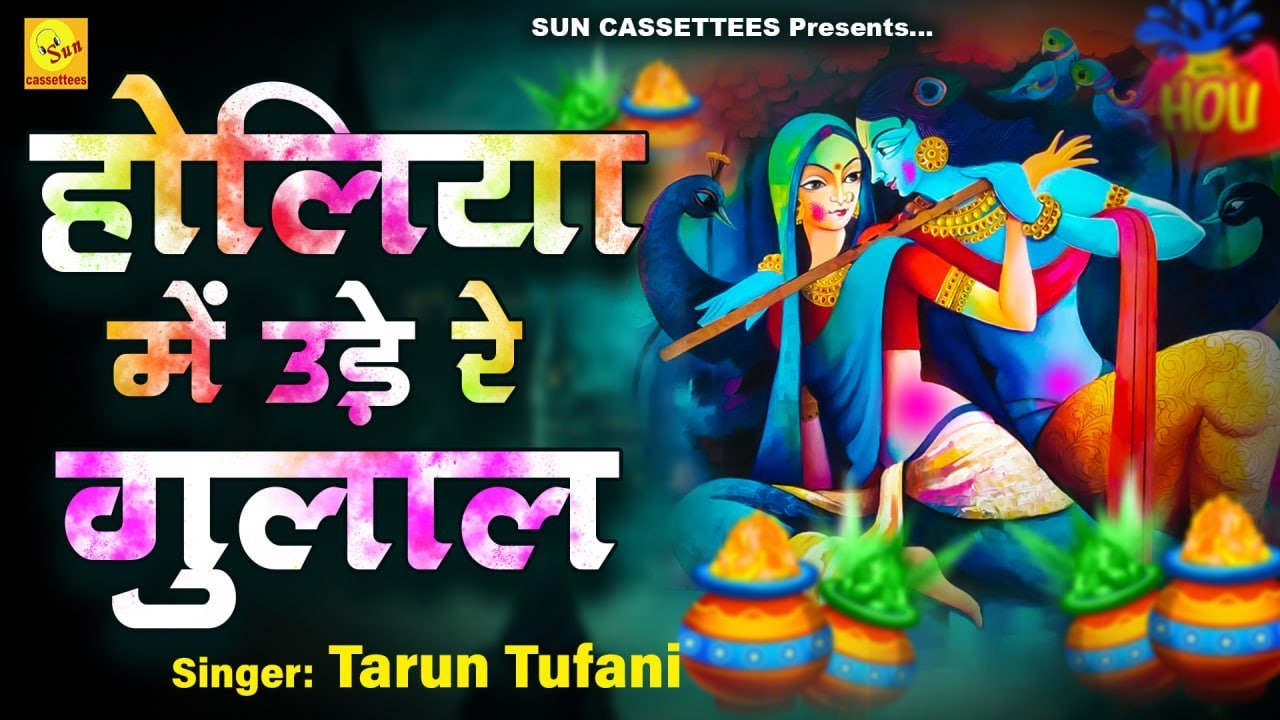 Best Holi song होलिया में उड़े रे गुलाल कहियो रे मंगेतर से,holiya me ude gulal khaiyo re mangetar se