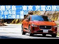 連休の充電待ちで「ヤバいよヤバいよ!?」I-PACE充電旅 湯布院→徳山編　ジャガーのEV「I-PACE」で行く「早春、大人の充電旅」第3回