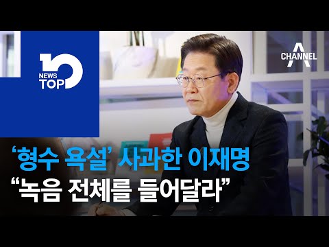 ‘<strong>형수</strong> 욕설’ 사과한 <strong>이재명</strong>…“녹음 전체를 들어달라” | 뉴스TOP 10