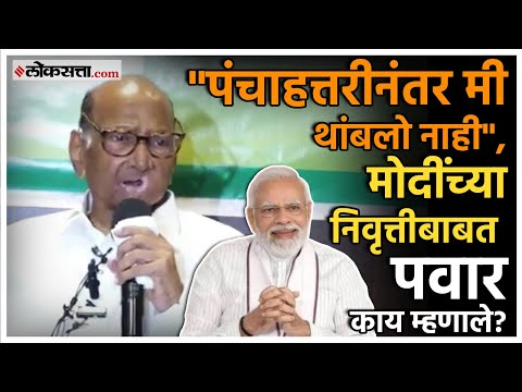 Sharad Pawar on PM Modi: मोदींचा ७५वा वाढदिवस, निवृत्तीबाबत शरद पवारांच्या विधानाने पिकला हशा