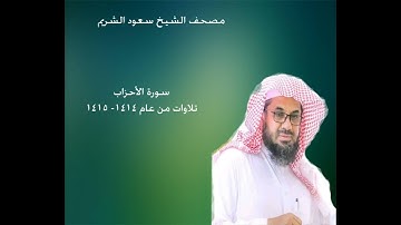 33- سورة الاحزاب من المصحف المرتل للشيخ سعود الشريم~ Surah Al Ahzab - Sheikh Saud Shuraim 1414- 1415