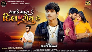 ||આજે મારું દિલ રોયું છે || Prince Thakor|| Aaje maru Dil Royu chhe || New Vidio 4K 2025 ||