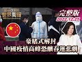 中國疫情高峰來臨！解封策略或引發春運悲劇？📉【完整版上集】