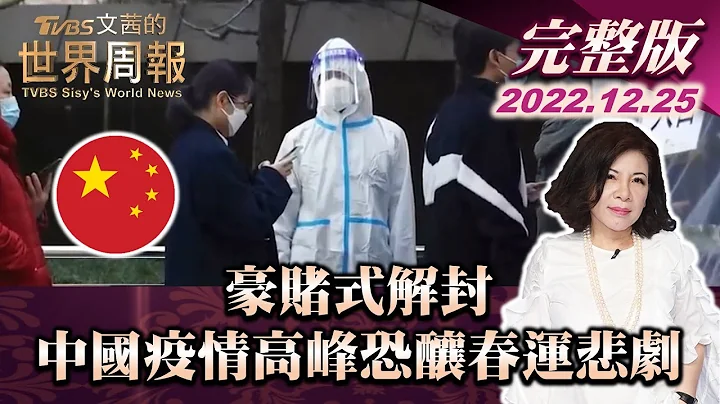 【完整版上集20221225】豪賭式解封 中國疫情高峰將至恐釀春運悲劇 TVBS文茜的世界周報 20221225 X 富蘭克林‧國民的基金 - 天天要聞