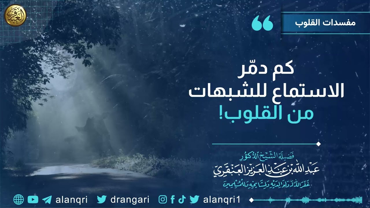 كم دمّر الاستماع للشبهات من القلوب! | الشيخ د. عبدالله العنقري