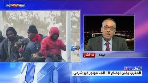 المغرب.. تقنين أوضاع آلاف المهاجرين غير الشرعيين