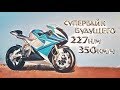 БУДУЩЕЕ МОТОЦИКЛОВ. Электроспорт с МАКСИМАЛКОЙ 350км/ч!