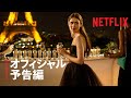 『エミリー、パリへ行く』予告編 - Netflix