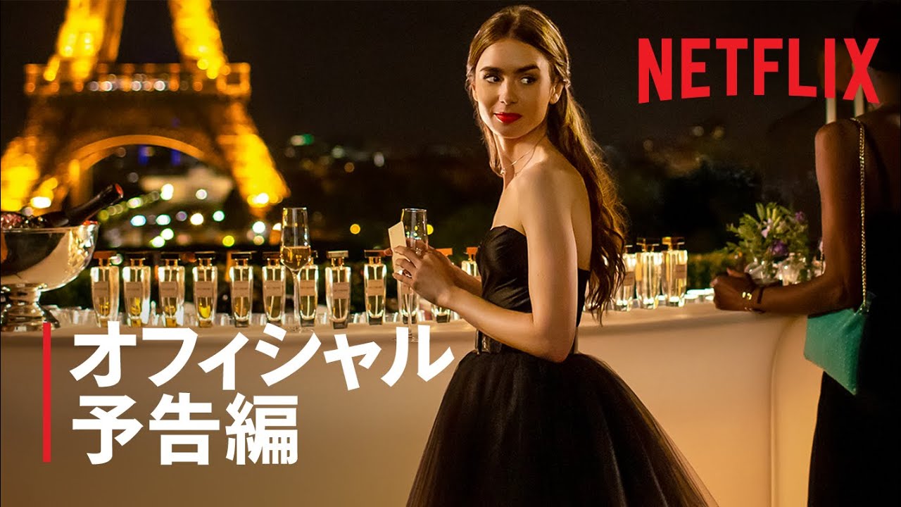 エミリー パリへ行く 予告編 Netflix Youtube