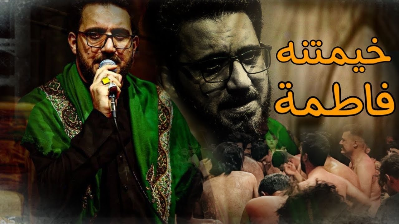 خيمتنه فاطمة |سيد سلام الحسيني |كلمات حيدر شايع |حسينيه بدر الهواشم |الليالي الفاطمية