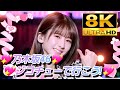 【8K】乃木坂46『ジコチューで行こう!』(11thバスラ&times;12thバスラ)