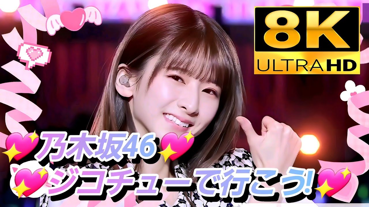 8K】乃木坂46『ジコチューで行こう!』(11thバスラ×12thバスラ) - YouTube