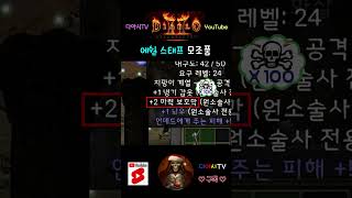 [디아블로2 레저렉션] 에쉴 스태프 모조품 #diablo2r #shorts