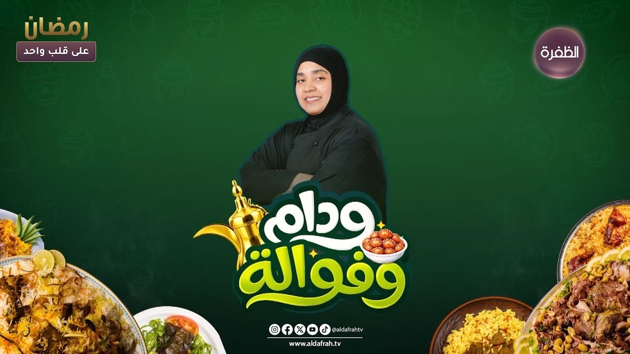 ودام وفوالــة | عرسية الدجاج بطريقة مميزة | الحلقــة 17