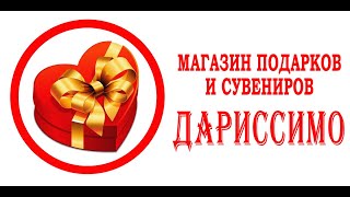 Магазин &quot;Дариссимо&quot;. Ставрополь, Тухачевского, 7а