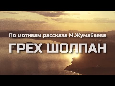 ПО МОТИВАМ РАССКАЗА ‖ ГРЕХ ШОЛПАН ‖ КРАТКАЯ КОРОТКОМЕТРАЖНАЯ ЭКРАНИЗАЦИЯ ДЛЯ КОНКУРСА СКО 2023
