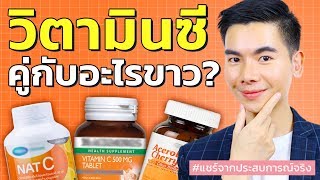 ทานวิตามินซีคู่กับอะไร ผิวขาวใสไวสุด ต้องทราบความลับนี้ ! L นุชา Happy  Nucha - Youtube