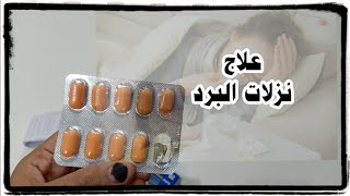 الصيدلية/تخلصي من نزلات البرد/ رشح الانف /خافض للحراره/ مسكن للالم/مضاد للالتهابات