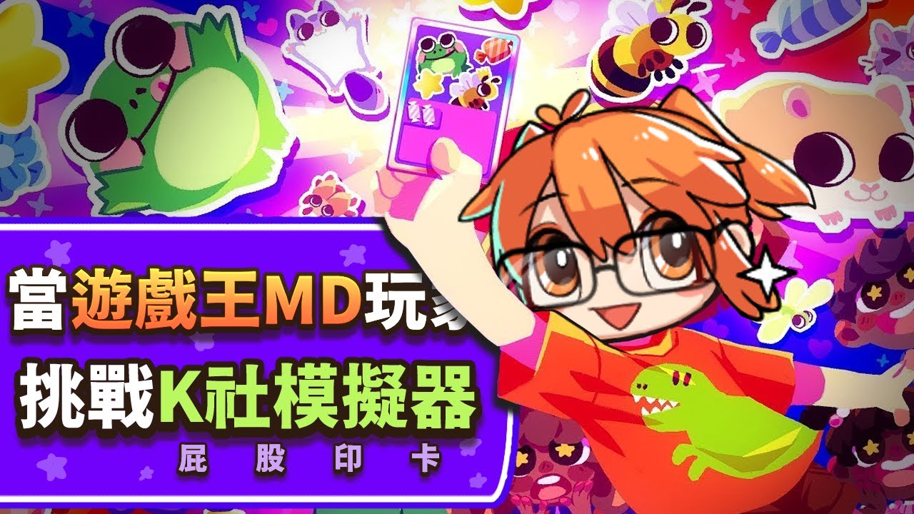【MrLo】當遊戲王MD玩家挑戰屁股印卡｜我的牌更好！《My Card Is Better Than Your Card》