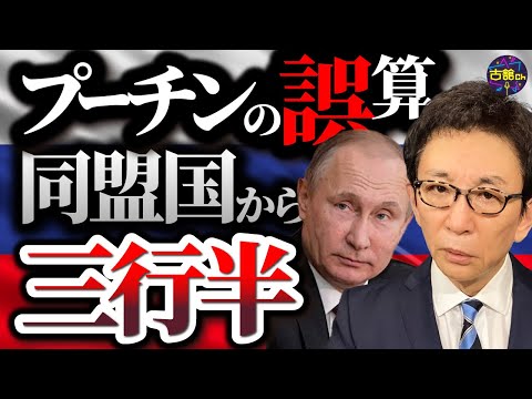 ロシア寄りの国々がプーチンへの態度を急変。国内からもNO！ウクライナ停戦への序曲が始まっている。