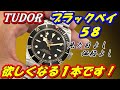 チューダー ブラックベイ・フィフティエイト【58】79030Nを実機で解説 通常のブラックベイとの比較　欲しくなる1本【かんてい局】腕時計