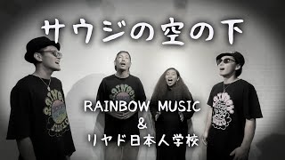 Rainbow Music サウジの空の下 Music Video Youtube