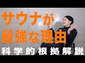 【究極のアンチエイジング】サウナの健康効果・効能を詳しく解説！