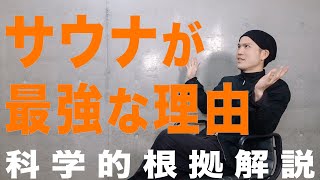 【究極のアンチエイジング】サウナの健康効果・効能を詳しく解説！