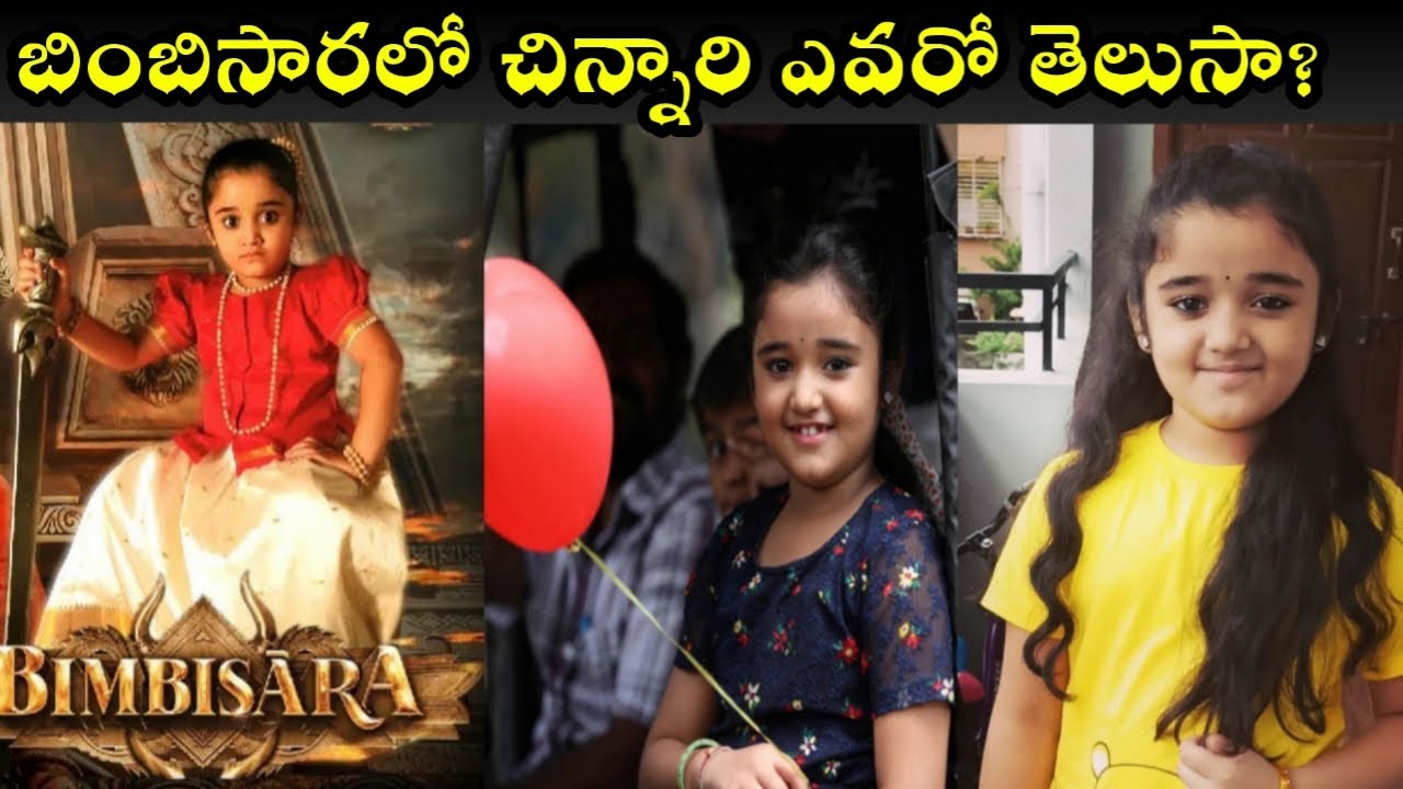 బింబిసారలో  చిన్నారి ఎవరో తెలుసా 