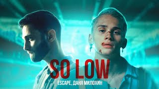 Escape & Даня Милохин — so low (Премьера клипа / 2021)