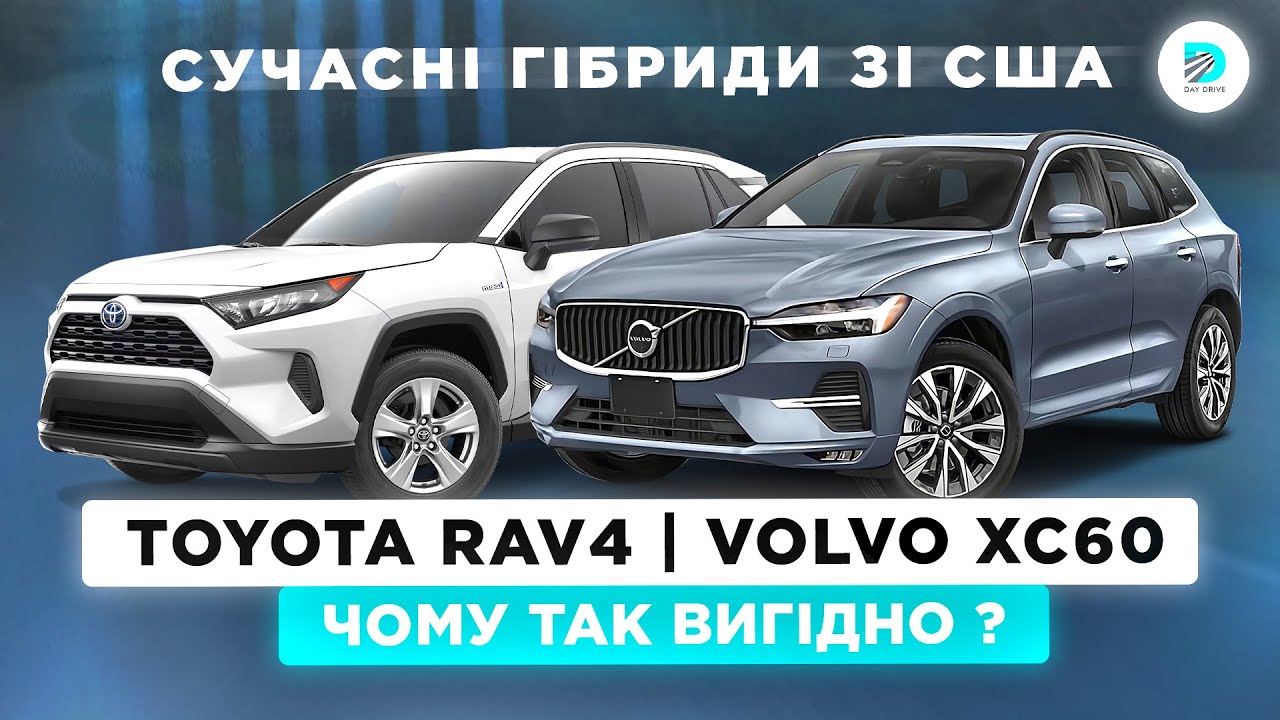 Гібридний TOYOTA RAV4 та PHEV VOLVO XC60 - ЧОМУ ГІБРИДИ ЦЕ ТОП ? Огляд ...