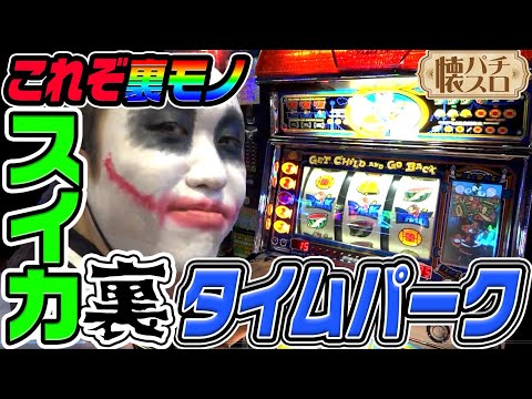 4号機「タイムパーク」の裏モノがヤバすぎる|1GAME伝説の懐パチ懐スロ#1【パチスロ・スロット】
