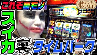 4号機「タイムパーク」の裏モノがヤバすぎる|1GAME伝説の懐パチ懐スロ#1【パチスロ・スロット】