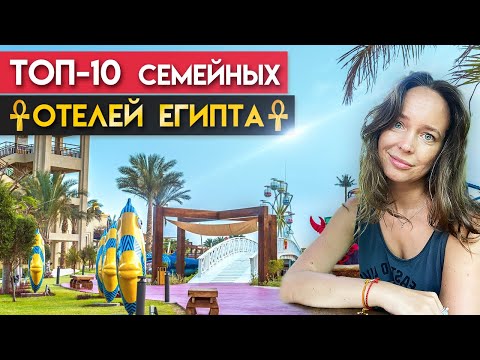 Лучшие семейные отели Египта / Как организовать отдых с детьми в Египте