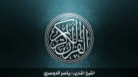 سورة النحل الشيخ ياسر الدوسري ١٦