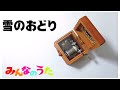 雪のおどり【オルゴール】みんなのうた