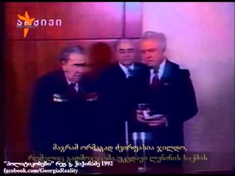 ბრეჟნევი აჯილდოებს შევარდნაძეს