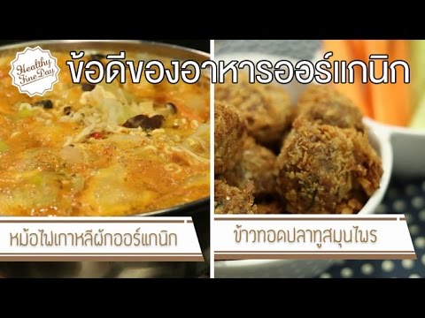 Healthy Fine day [by Mahidol] (1/2) ข้อดีของอาหารออร์แกนิก หม้อไฟเกาหลีผัก ข้าวทอดปลาทูสมุนไพร