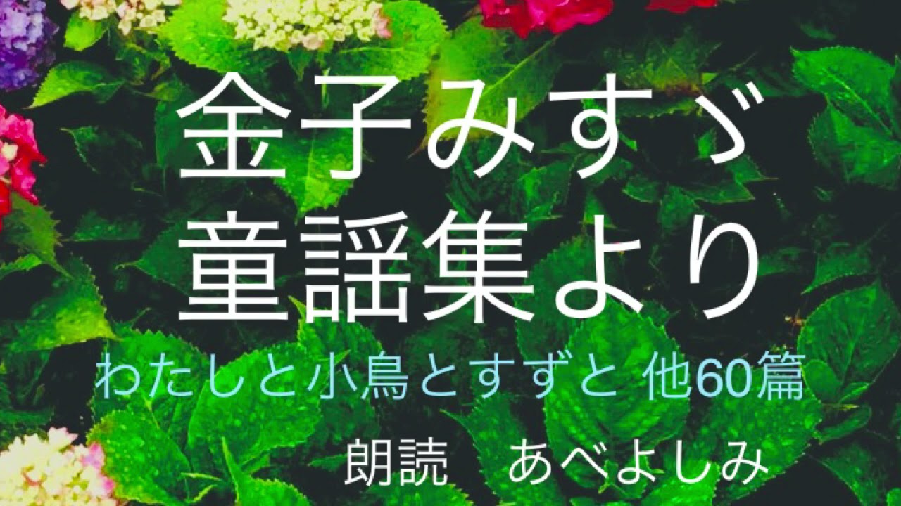 朗読 金子みすゞ童謡集より わたしと小鳥とすずと他60篇 Youtube