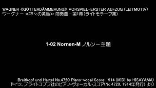 ワーグナー ≪神々の黄昏≫ 第1幕 ライトモチーフ集 Wagner: Götterdämmerung Vorspiel - Erster Aufzug (Leitmotiv)