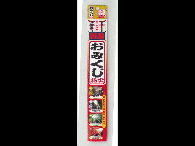 おみくじ花火