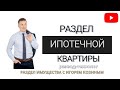 Развод и раздел ипотечной квартиры супругов.