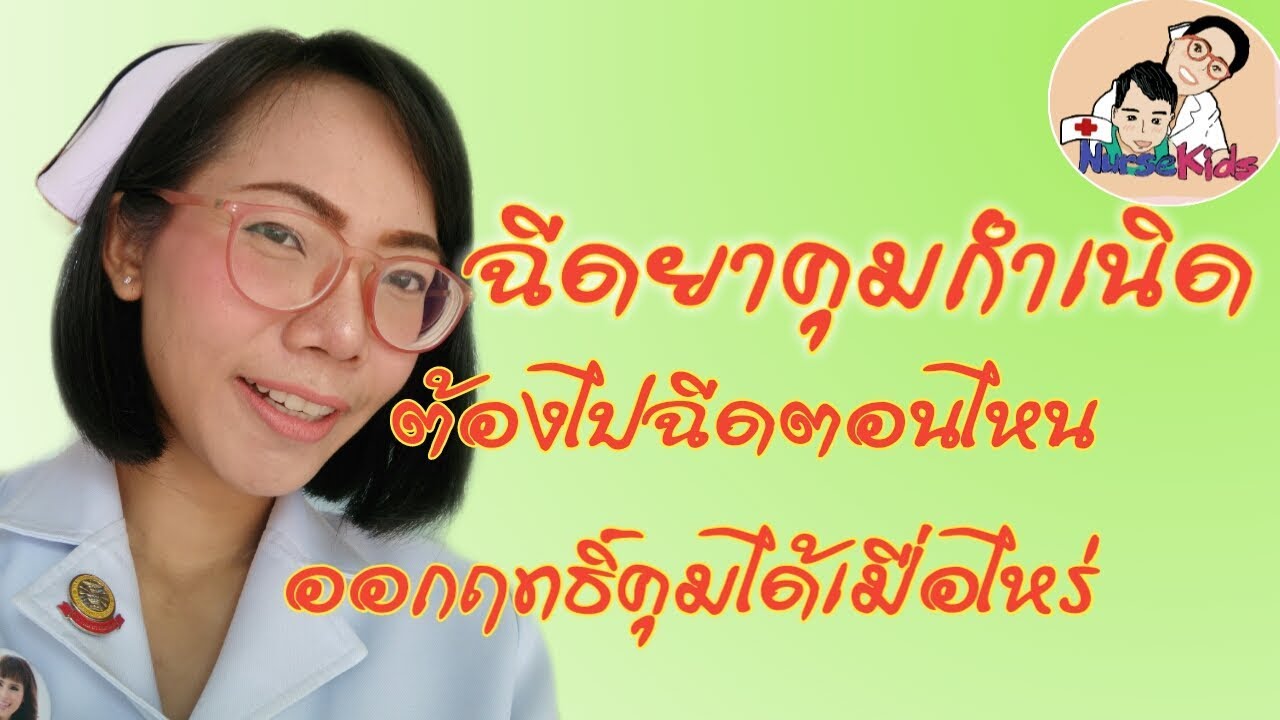 ฉีดยาคุมกำเนิด ต้องฉีดตอนไหนของรอบประจำเดือน ยาคุมฉีดมีแบบไหนบ้าง|Nurse Kids