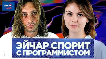 Как эйчарам и программистам понять друг друга – Яна Николенко | SM Lab