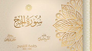 022 سورة الحج - الشيخ نديم فرج - رواية الإمام حفص عن عاصم - تراويح 1444هـ